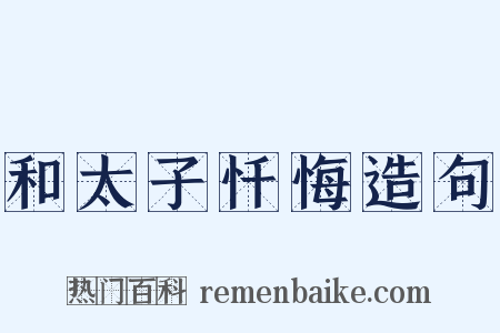 和太子忏悔造句是什么意思的图片
